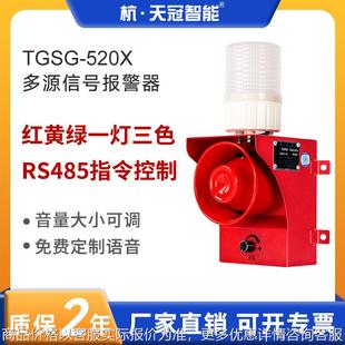520工业声光报警器485通讯协议多路语音报警喇叭 天冠厂家