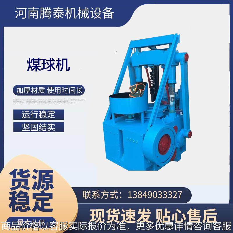 厂供蜂窝煤压块机 120全封闭式煤球机咨询优惠 民用煤球加工设备