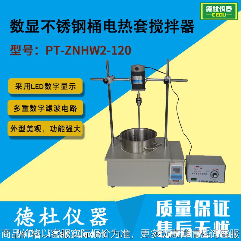 PT-ZNHW2-120型 数显（不锈钢桶）电热套搅拌器2024
