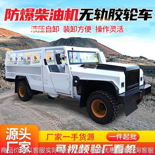 WC14R防爆柴油机无轨胶轮车厂家货源供应矿用无轨运输车