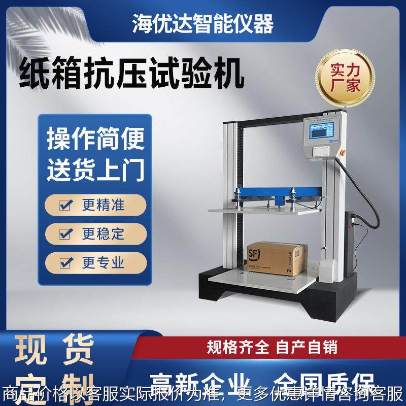 微电脑纸管抗压试验机纸箱纸护角抗压强度测试机包装堆码测试仪,机械设备,试验机,淘宝优惠券,粉丝福利购,淘宝优惠卷