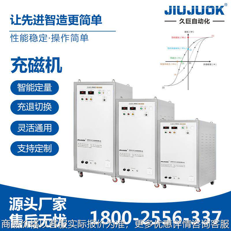 东莞久巨充磁机智能定量充磁退磁灵活切换强磁场磁铁通用机型