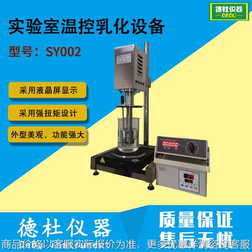 SY003实验室温控乳化设备 实验室乳化机