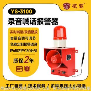 3100录音喊话高分贝语音声光报警器塔吊矿场码 头广播喇叭220