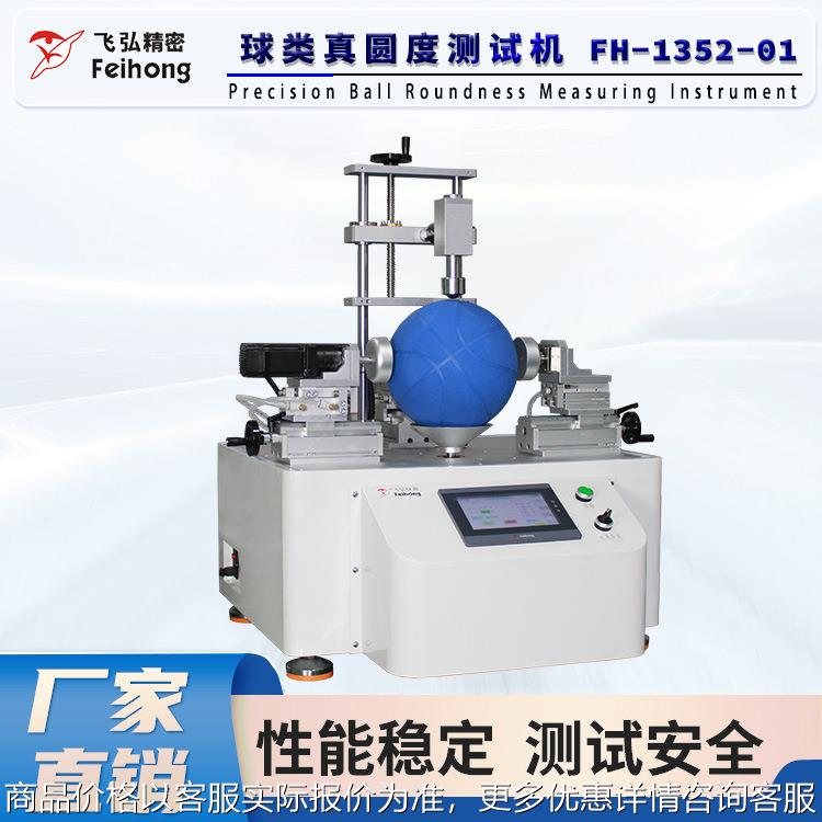 球类真圆度测试机 GB/T 14625标准 篮球/足球圆度检测仪厂家直销