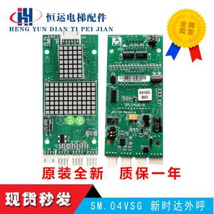 新時達電梯外呼顯示板SM.04VS 廳外顯示板全新現貨 VSG