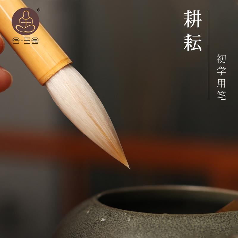 合三舍耕耘中楷羊毫毛笔兼毫毛笔书法专用初学者入门套装大楷行书