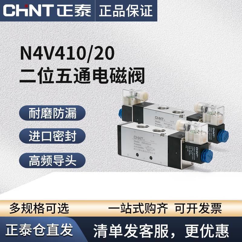 正泰电磁阀气阀220v二位五通24v 12v电磁换向阀4V410-15 4v420-15