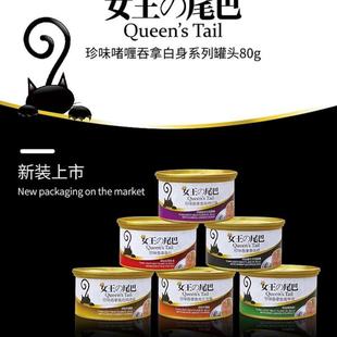 小女王尾巴貓罐珍味吞拿魚美味白肉全貓成幼貓罐頭80克 兩件9折