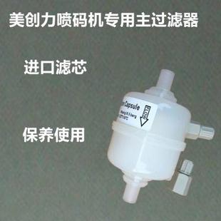 美创力喷码 机用过滤器回流喷头前泵前过滤器主墨滤芯不堵喷头 包邮