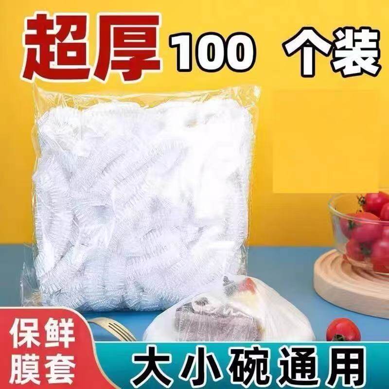 一次性保鲜膜套100只食品级大小盆通用炒菜厨房防油烟帽子