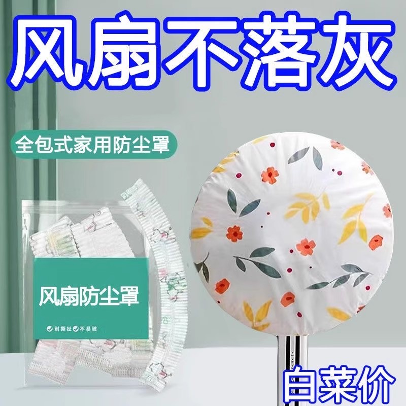 3个防尘罩加大加厚万能全盖多功能家用电器风扇多功能防尘罩