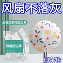 3个防尘罩加大加厚万能全盖多功能家用电器风扇多功能防尘罩