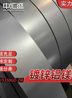 鞍钢镀镁铝锌板S350GD-ZM275光伏工程用铁皮环保拉伸镀锌铝镁板