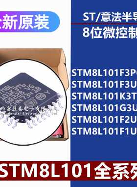 STM8L101F3P6 F3U6 K3T6 G3U6 F2U6A F1U6ATR 8位微控制器单片机