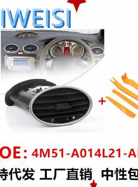 适用于福特福克斯 MK2 2005-2013空调插座通风口4M51-A014L21-AD