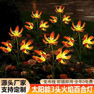 太阳能火焰百合花灯 LED彩色庭院户外景观装饰地插草坪灯