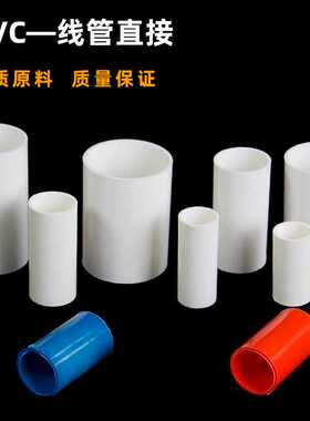 线管直接16-40接头4分塑料连接国标红色蓝黄白电线管PVC管件