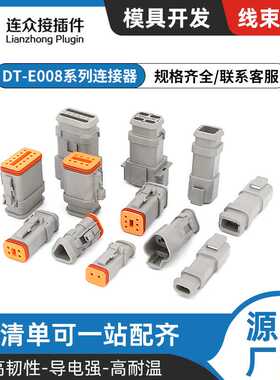 DT-E008高盖  2-12孔 汽车防水连接器 DT04-2P-E008 DT06-2S-E008