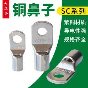 SC120-10铜接线端子SC120-8铜鼻子SC窥口铜接线端头SC120-16线耳