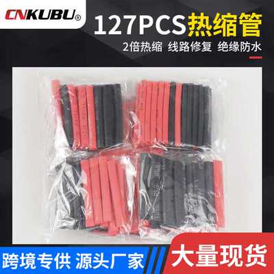 直供127PCS热缩管黑色红色组合绝缘袋装2倍收缩防水阻燃电线