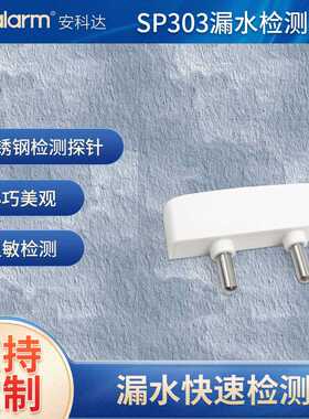 SP303安科达漏水感应探头水位报警探针 不锈钢检测电极水浸探测器