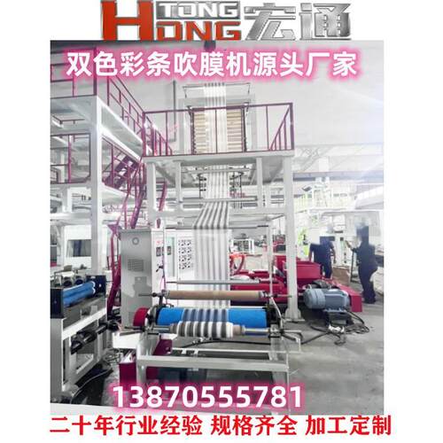 厂家热销 全生物降解吹膜机 双色彩条购物袋平口袋制袋设备吹膜机