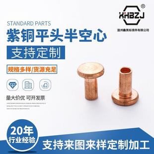 紫铜半空心铆钉定 紫铜半空心铆钉可加工定 制 平头半空心铆钉