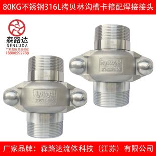 304/316L不锈钢80kg拷贝林卡箍+外丝短接一套沟槽管接头拷贝林