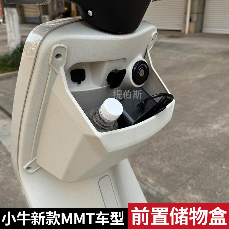 适配小牛MMT储物盒小牛MMTplay前置置物盒车盒收纳盒直上改装配件