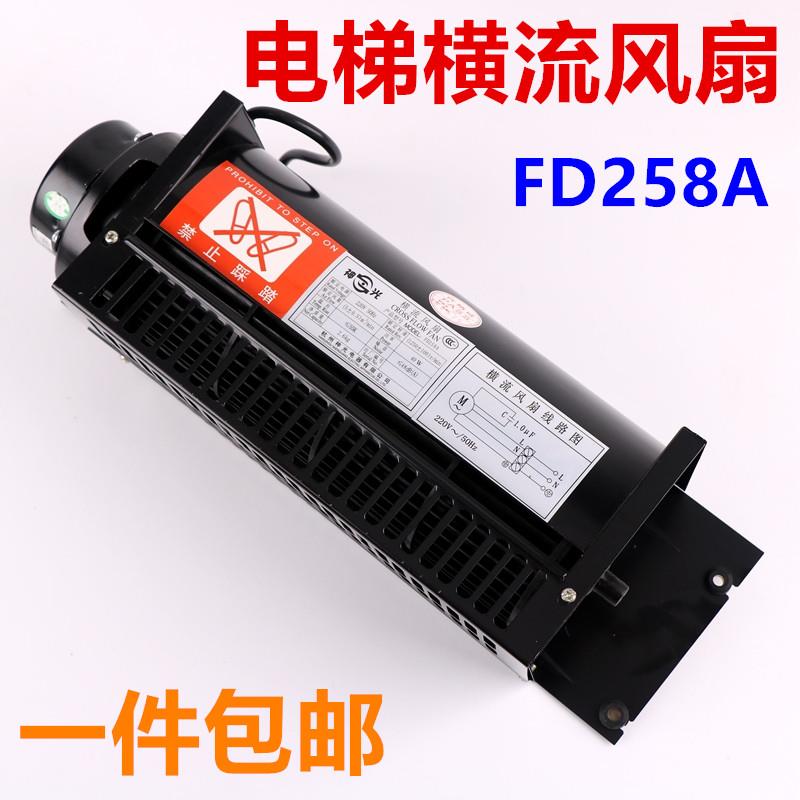 FD258A横流风机适用于杭州西奥电梯轿厢风扇 220V 轿顶换气扇配件