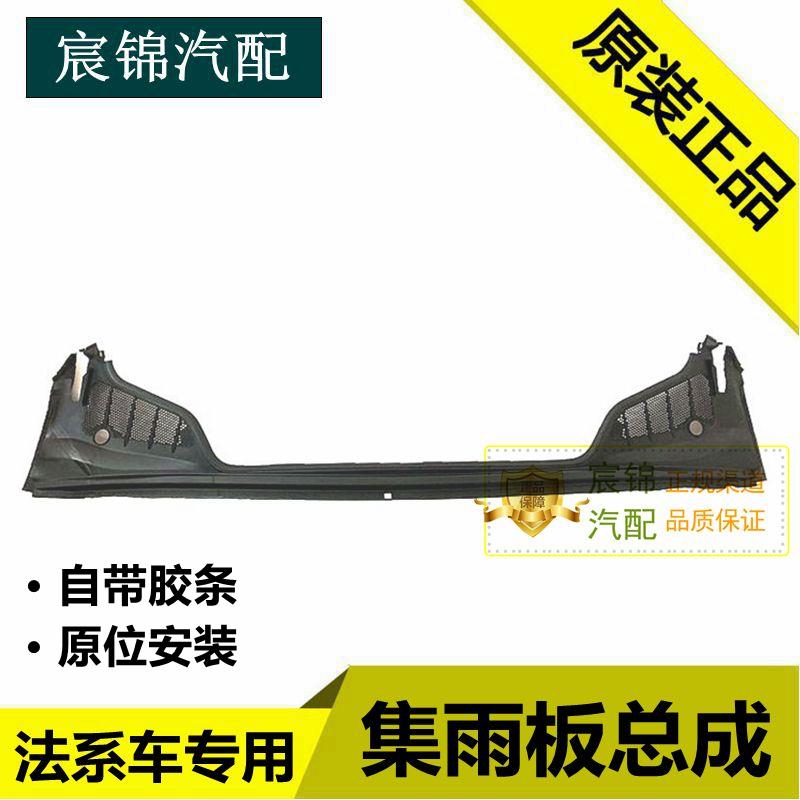 适配标致307世嘉308凯旋408 508 C5 3008 C4L前围盖板 集雨板原厂