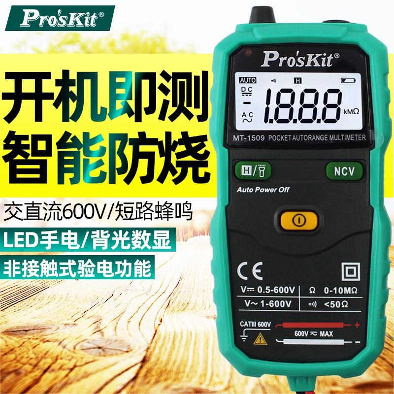 MT-1509-C台湾宝工智能袖珍家用自动数字万用表数显电流表MT-1508