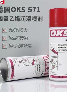 德国OKS 571铁氟龙喷剂PTFE涂层保护剂聚四氟乙烯润滑喷剂400ml