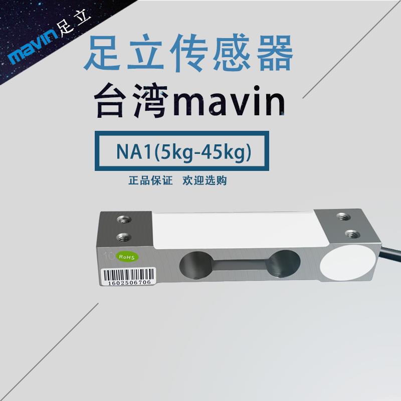 台湾MAVIN足立NA2感测器NA4-60/100/NA4/500kg称重NA1压力感测器