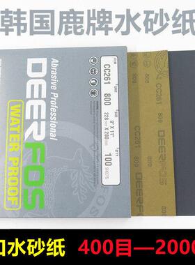 韩国进口鹿牌DEERFOS耐水砂纸CC261沙纸片打磨抛光400 800 2000