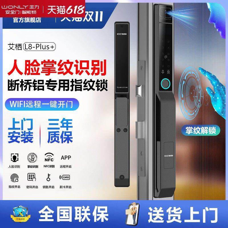 王力全自动断桥铝门防水3D人脸识别户外智能锁指纹铝合金推拉锁L8