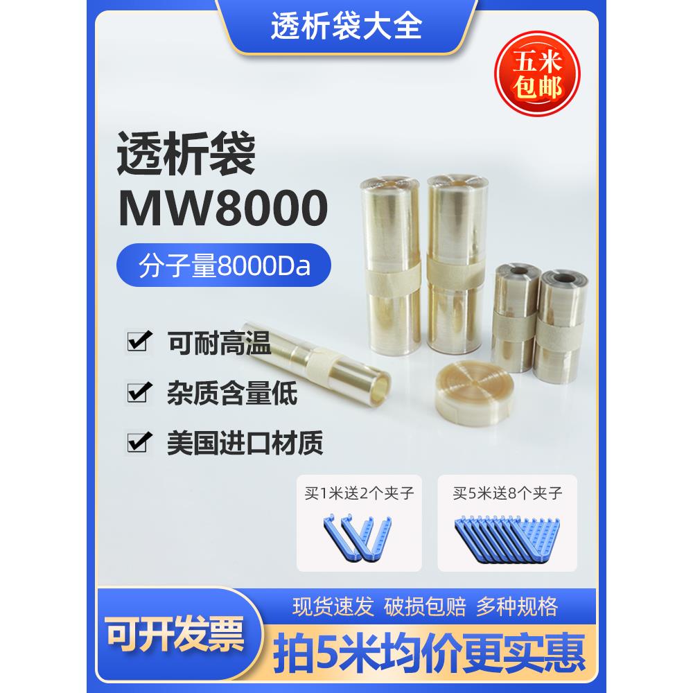 美国进口透析袋MW8000截留分子量MD10 25 34 44 55 77干型半透膜