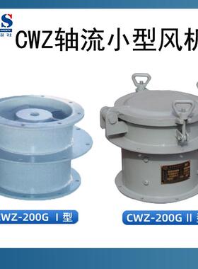 船用小型轴流通风机 CWZ-200 250D小型轴流低噪声通风机 CCS船检