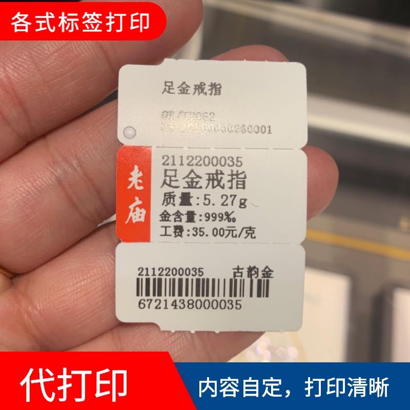 珠宝标签戒指吊牌价格贴纸玉器首饰品眼镜标价签纸可代客打印定制