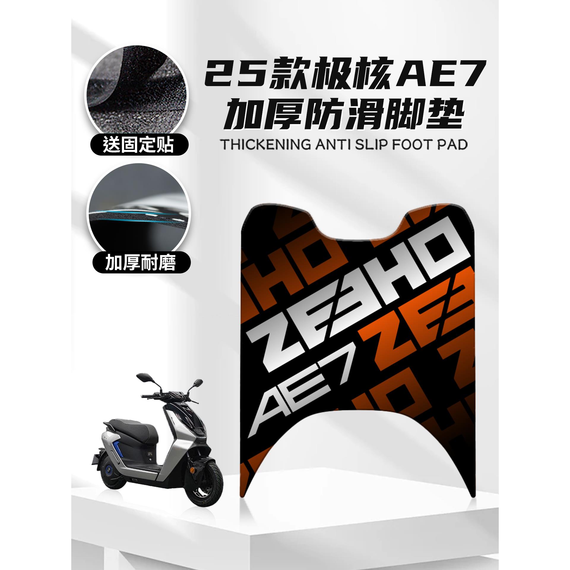 适用于25款极核AE7脚垫卡通春风摩托车脚垫踏板车防尘垫橡胶脚垫