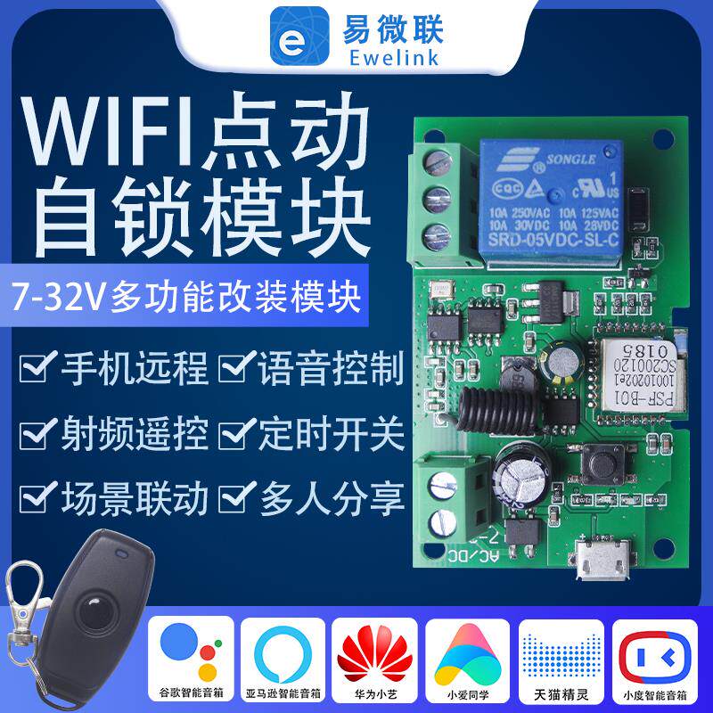 易微联WiFi点动自锁继电器门禁改装件手机APP远程控制定时语音
