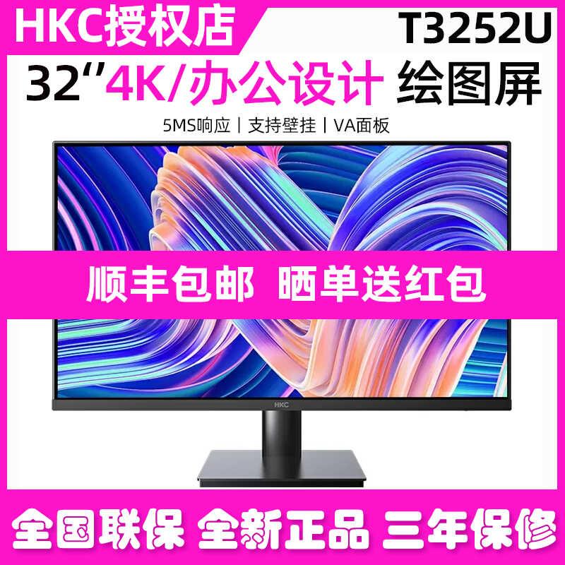HKC惠科32英寸4K高清显示器家用办公设计绘图摄影电脑屏幕T3252U