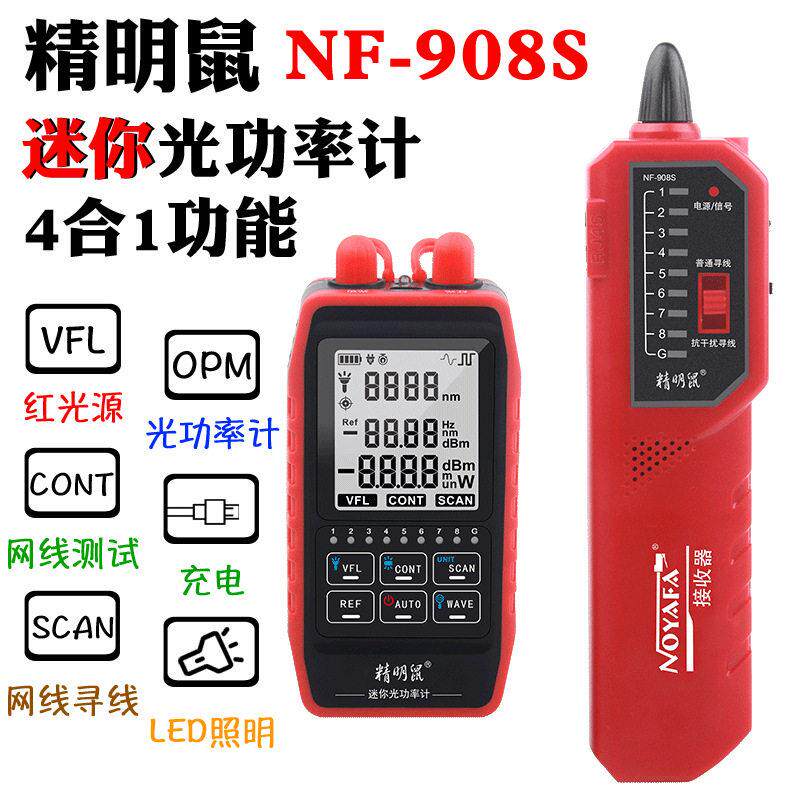 精明鼠NF-908S网路寻线仪充电款光功率计红光笔All光纤测线仪