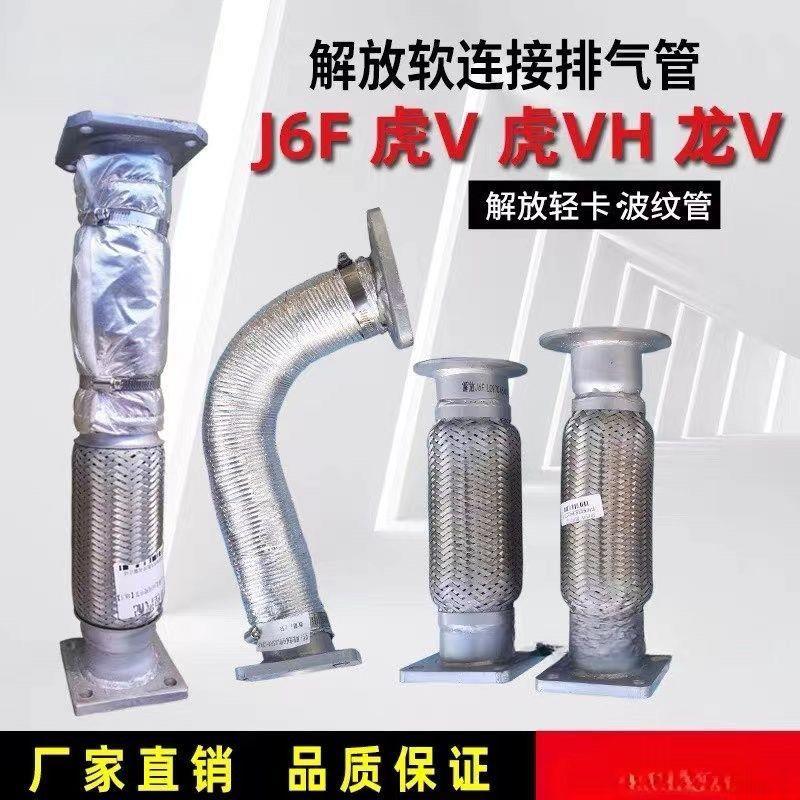 解放轻卡领途J6虎V虎VH麟V龙威排气管前段中段消声器波纹管软连接