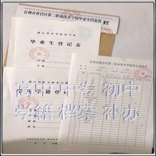 学籍档籍档案毕业生登记表印刷专业档案袋高中专学籍表补办激活