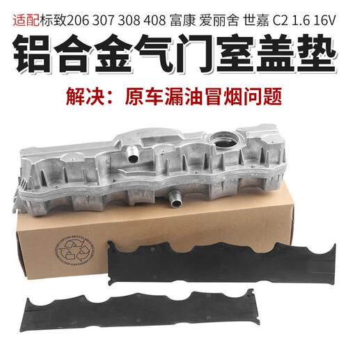 适配C2标致307富康308爱丽舍408 206世嘉1.6 16V铝合金气门室盖垫