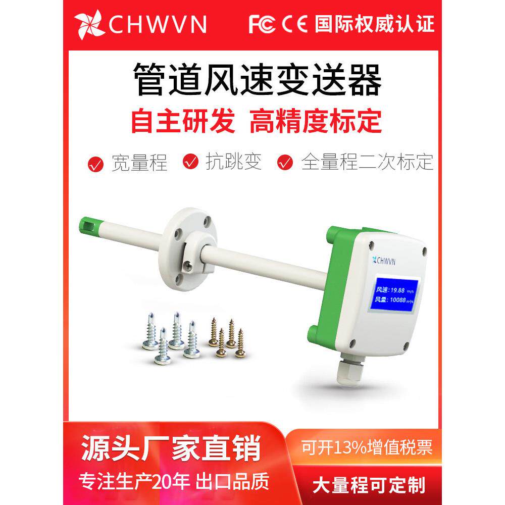 Chwvn远管风速传感器风量变送器高精度0.02%测量风速Rs485