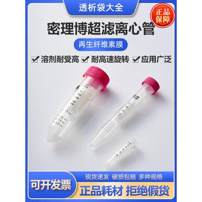 millipore密理博超滤离心管蛋白浓缩管分离过滤分子0.5ml/4ml/15m