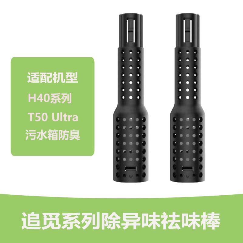 适用追觅除臭祛味棒H40/T50/Ultra/洗地机配件清洁通用型原厂原装